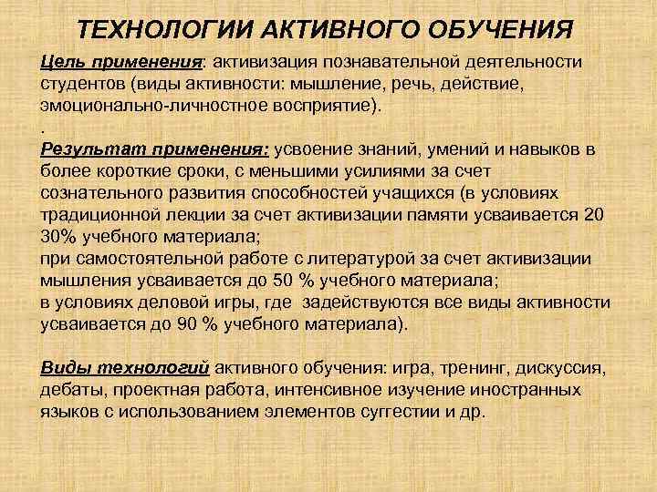   ТЕХНОЛОГИИ АКТИВНОГО ОБУЧЕНИЯ Цель применения: активизация познавательной деятельности студентов (виды активности: мышление,