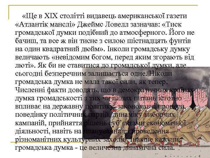 «Ще в XIX столітті видавець американської газети «Атлантік манслі» Джеймс Ловелл «Ще в XIX столітті видавець американської газети «Атлантік манслі» Джеймс Ловелл