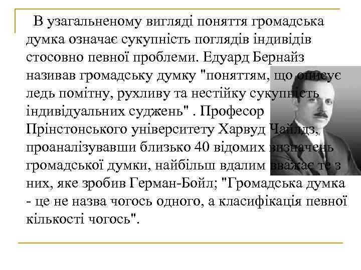 В узагальненому вигляді поняття громадська думка означає сукупність поглядів індивідів стосовно певної проблеми. В узагальненому вигляді поняття громадська думка означає сукупність поглядів індивідів стосовно певної проблеми.