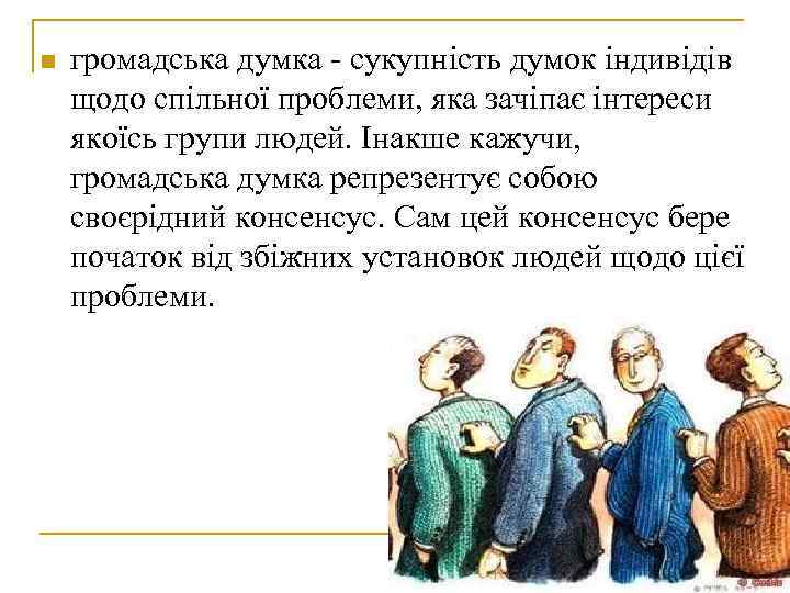 n громадська думка - сукупність думок індивідів щодо спільної проблеми, яка зачіпає інтереси n громадська думка - сукупність думок індивідів щодо спільної проблеми, яка зачіпає інтереси