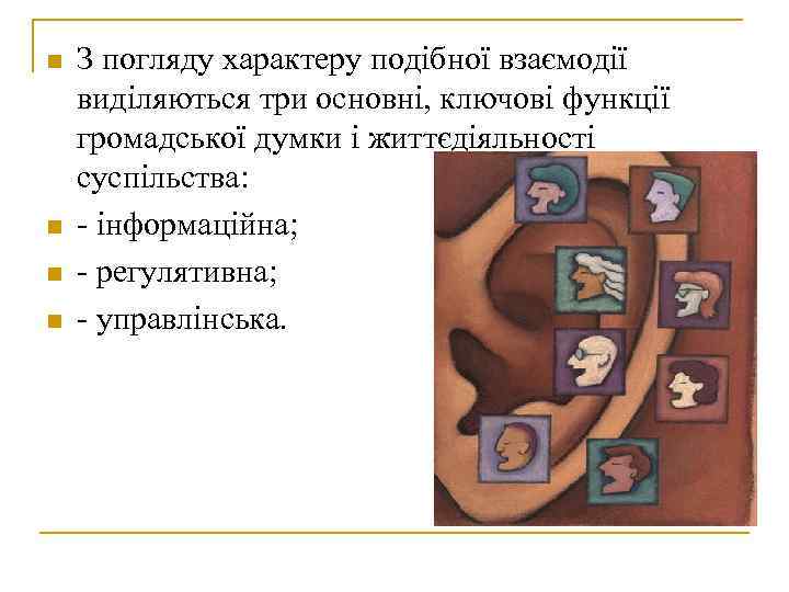 n З погляду характеру подібної взаємодії виділяються три основні, ключові функції громадської думки n З погляду характеру подібної взаємодії виділяються три основні, ключові функції громадської думки