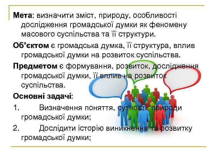 Мета: визначити зміст, природу, особливості Мета дослідження громадської думки як феномену масового суспільства Мета: визначити зміст, природу, особливості Мета дослідження громадської думки як феномену масового суспільства
