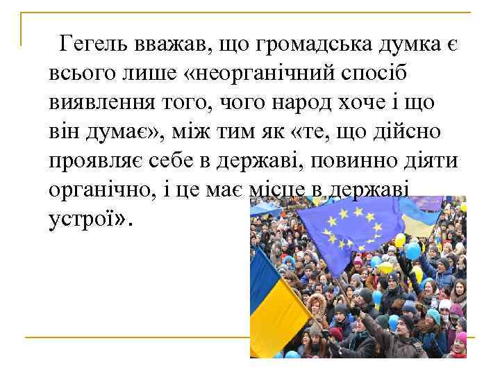 Гегель вважав, що громадська думка є всього лише «неорганічний спосіб виявлення Гегель вважав, що громадська думка є всього лише «неорганічний спосіб виявлення