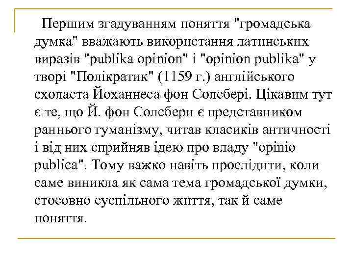 Першим згадуванням поняття Першим згадуванням поняття