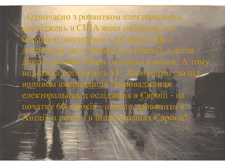 Одночасно з розвитком електоральних досліджень в США вони набували все більшого поширення і Одночасно з розвитком електоральних досліджень в США вони набували все більшого поширення і
