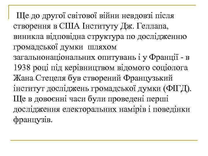 Ще до другої світової війни невдовзі після створення в США Інституту Дж. Геллапа, Ще до другої світової війни невдовзі після створення в США Інституту Дж. Геллапа,