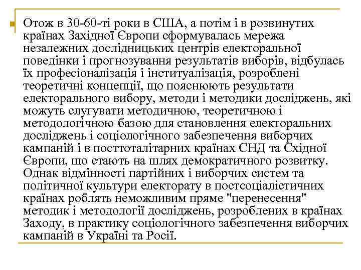 n Отож в 30 -60 -ті роки в США, а потім і в n Отож в 30 -60 -ті роки в США, а потім і в