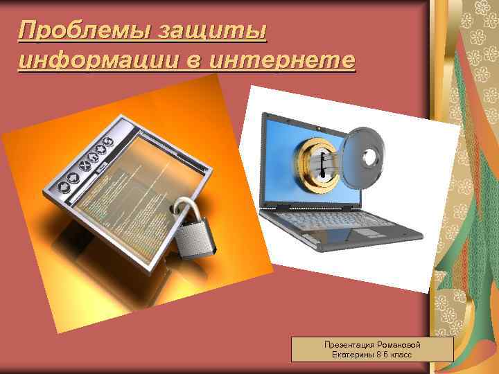 Проблемы защиты информации в интернете    Презентация Романовой    