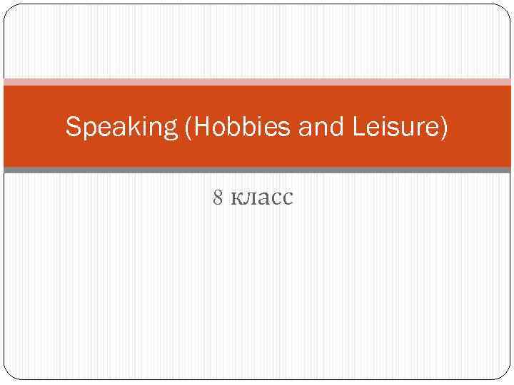 Speaking (Hobbies and Leisure)   8 класс 
