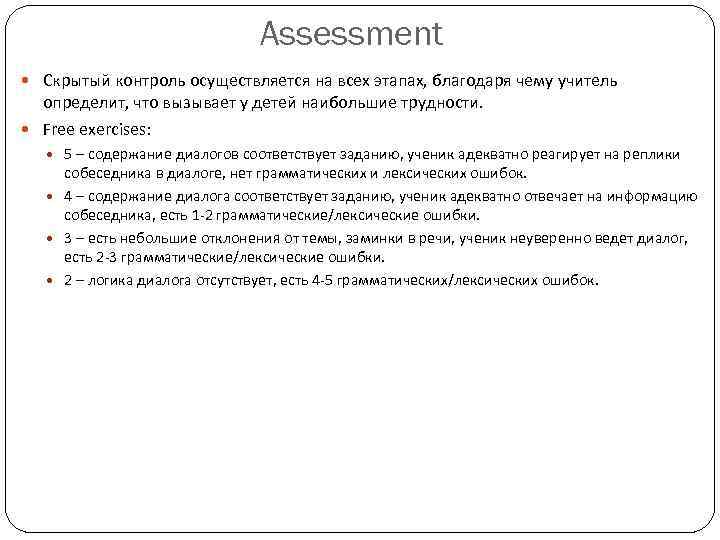       Assessment  Скрытый контроль осуществляется на всех этапах,