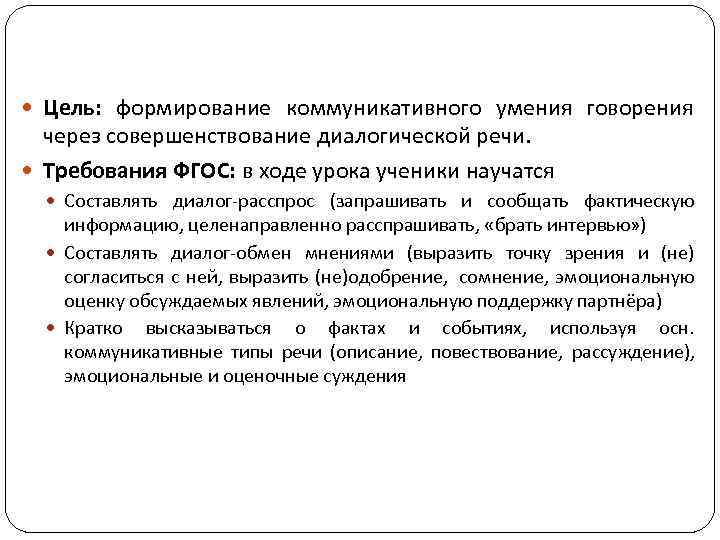  Цель: формирование коммуникативного умения говорения  через совершенствование диалогической речи.  Требования ФГОС: