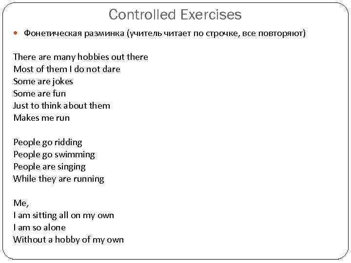      Controlled Exercises  Фонетическая разминка (учитель читает по строчке,