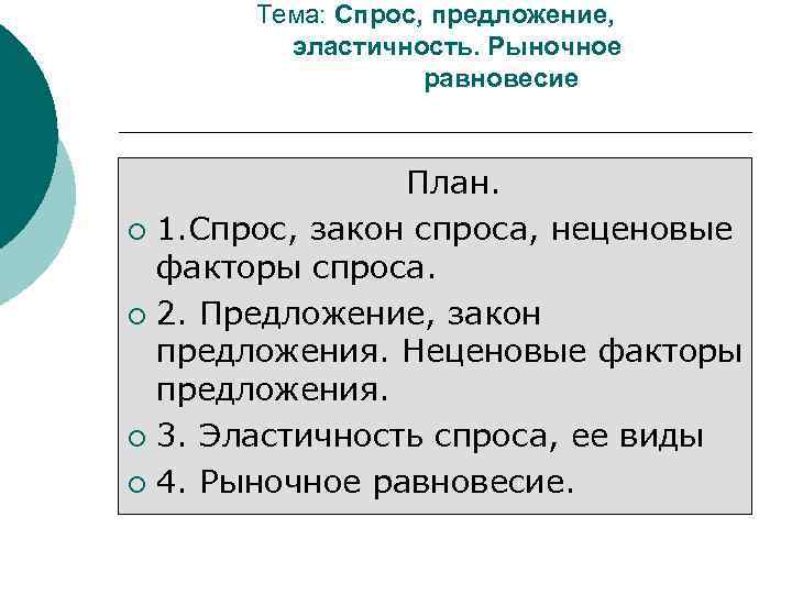   Тема: Спрос, предложение,  эластичность. Рыночное    равновесие  