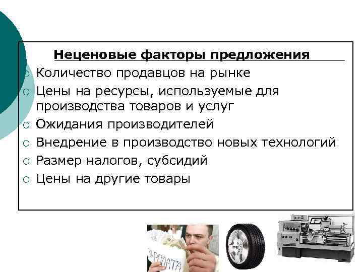  Неценовые факторы предложения ¡  Количество продавцов на рынке ¡  Цены на