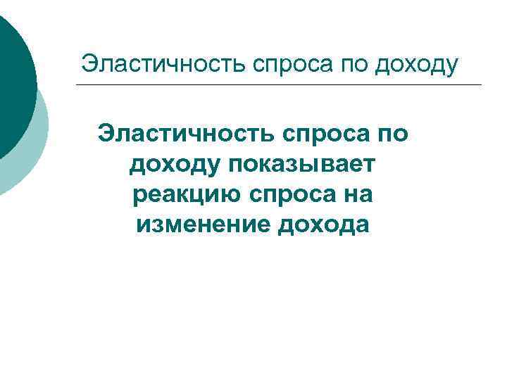 Эластичность спроса по доходу  Эластичность спроса по  доходу показывает  реакцию спроса