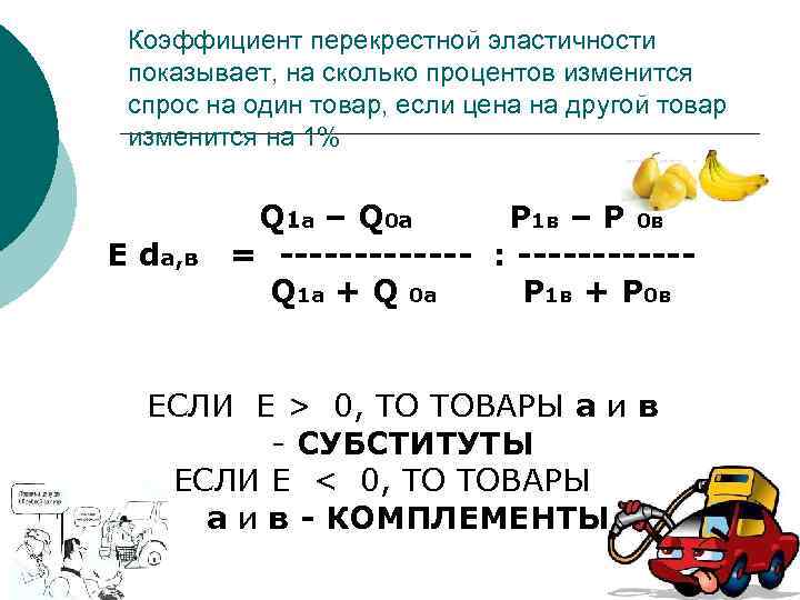 Коэффициент перекрестной эластичности показывает, на сколько процентов изменится спрос на один товар, если