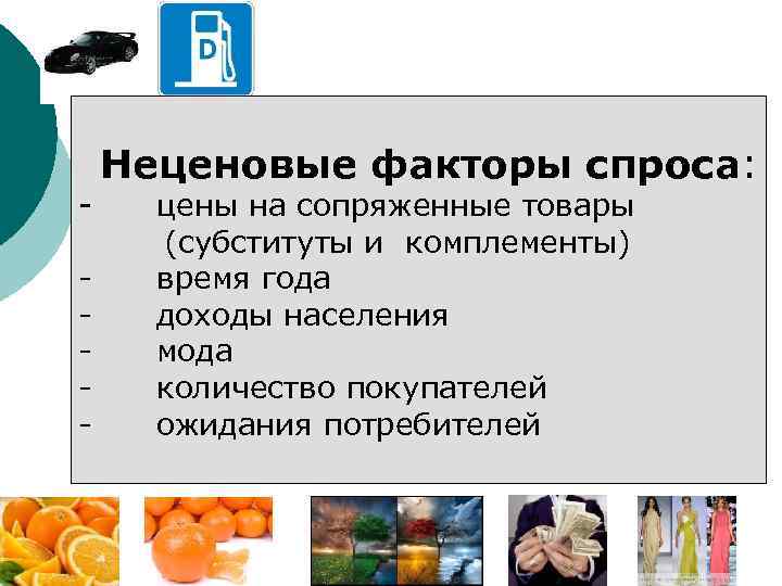   Неценовые факторы спроса: - цены на сопряженные товары  (субституты и комплементы)