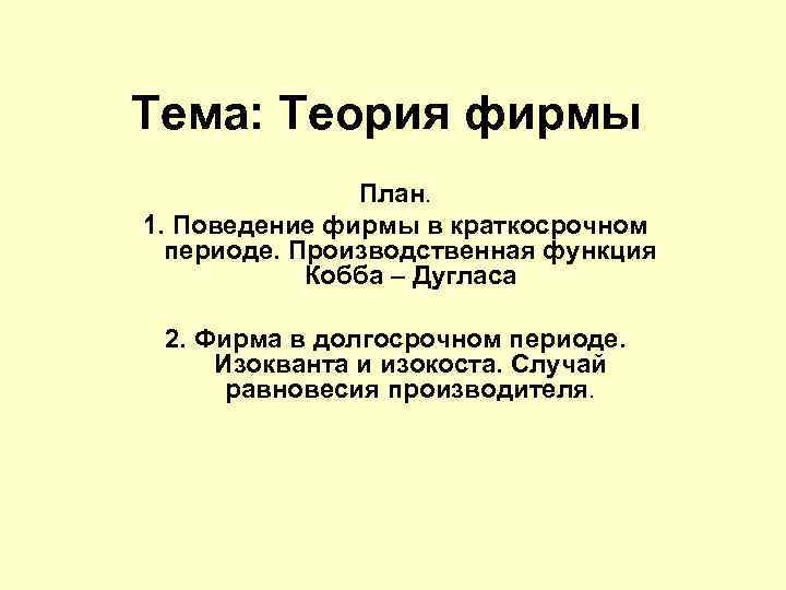 Тема: Теория фирмы    План. 1. Поведение фирмы в краткосрочном  периоде.