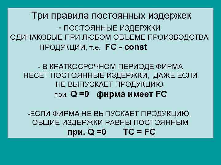   Три правила постоянных издержек   - ПОСТОЯННЫЕ ИЗДЕРЖКИ ОДИНАКОВЫЕ ПРИ ЛЮБОМ