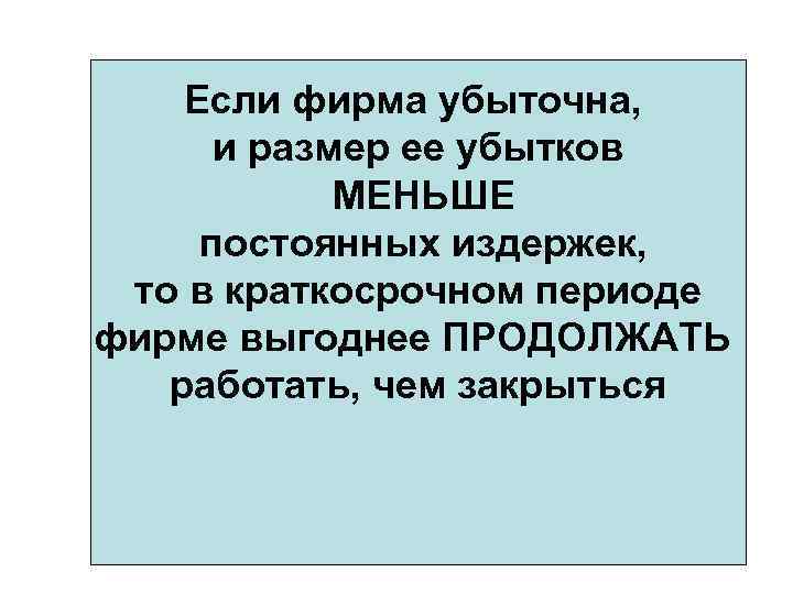   Если фирма убыточна,  и размер ее убытков   МЕНЬШЕ постоянных