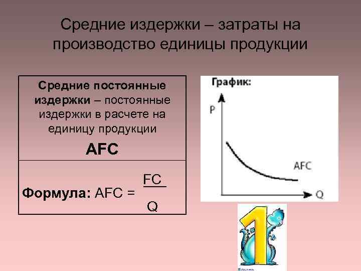 Теория издержек. Издержки на единицу продукции. Средние переменные затраты на единицу продукции формула. Постоянные издержки на единицу продукции. Расчет переменных издержек на единицу продукции.