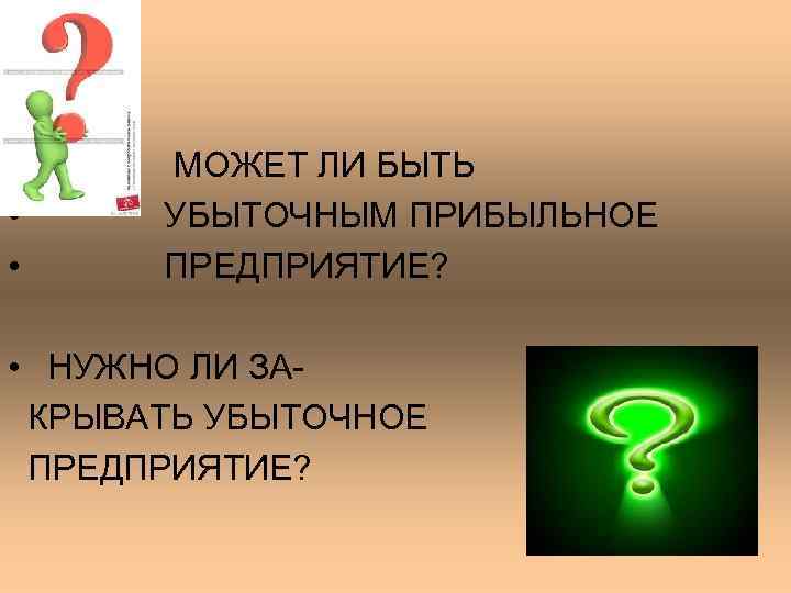  • МОЖЕТ ЛИ БЫТЬ • УБЫТОЧНЫМ ПРИБЫЛЬНОЕ • ПРЕДПРИЯТИЕ?  • НУЖНО ЛИ
