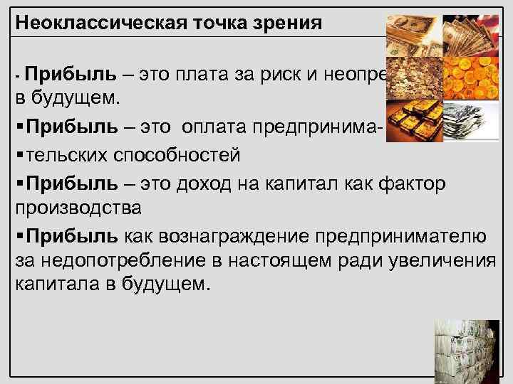 Неоклассическая точка зрения - Прибыль  – это плата за риск и неопределенность в