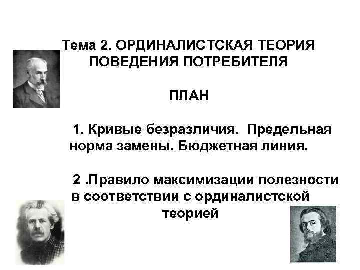 Теории поведения человека. Ординалистскую теорию потребительского поведения. Ординалистская теория поведения потребителя. Ординалистской теории потребительского поведения. Ординалистская теория потребительского поведения разработали.