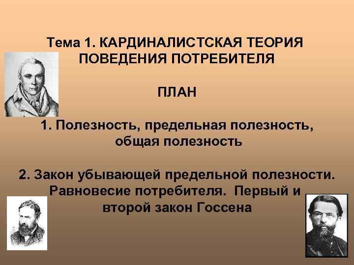   Тема 1. КАРДИНАЛИСТСКАЯ ТЕОРИЯ  ПОВЕДЕНИЯ ПОТРЕБИТЕЛЯ    ПЛАН 