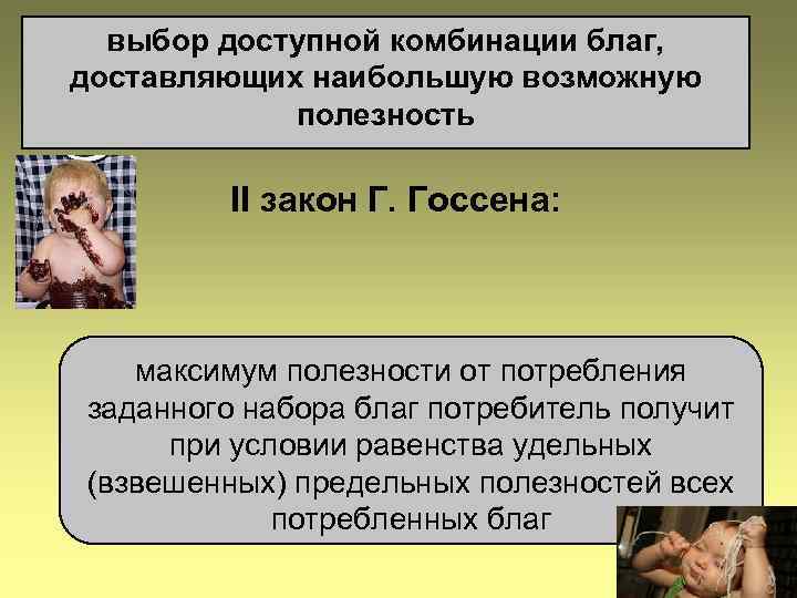  выбор доступной комбинации благ, доставляющих наибольшую возможную   полезность  II закон