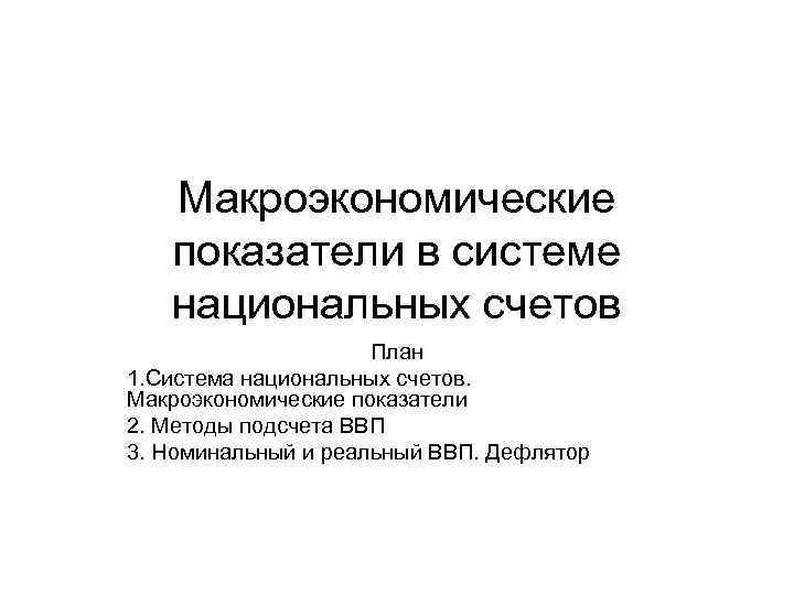 Макроэкономические показатели в системе национальных счетов Макроэкономические показатели в системе национальных счетов