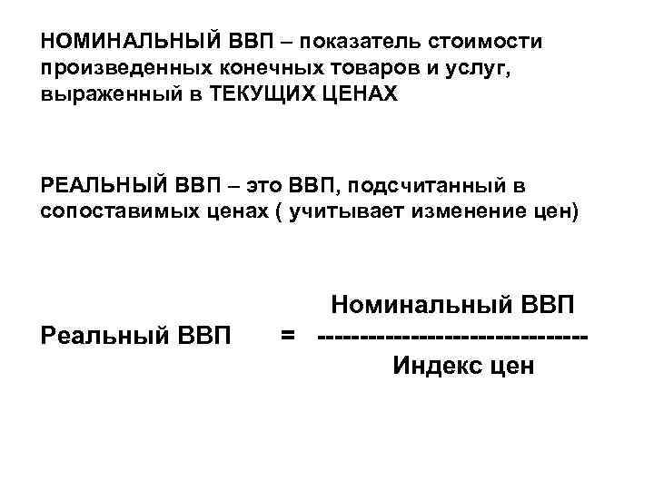 НОМИНАЛЬНЫЙ ВВП – показатель стоимости произведенных конечных товаров и услуг, выраженный в ТЕКУЩИХ ЦЕНАХ НОМИНАЛЬНЫЙ ВВП – показатель стоимости произведенных конечных товаров и услуг, выраженный в ТЕКУЩИХ ЦЕНАХ