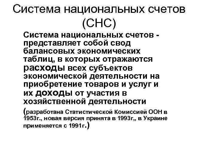 Система национальных счетов (СНС) Система национальных счетов - представляет собой свод балансовых экономических Система национальных счетов (СНС) Система национальных счетов - представляет собой свод балансовых экономических