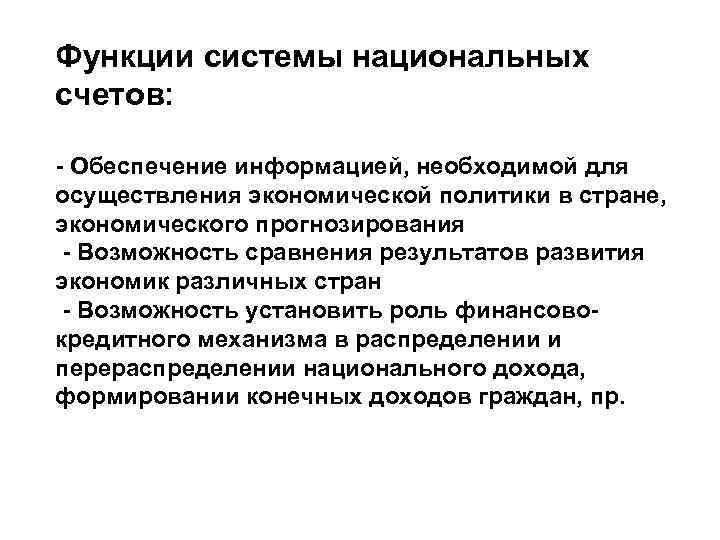 Функции системы национальных счетов: - Обеспечение информацией, необходимой для осуществления экономической политики в Функции системы национальных счетов: - Обеспечение информацией, необходимой для осуществления экономической политики в