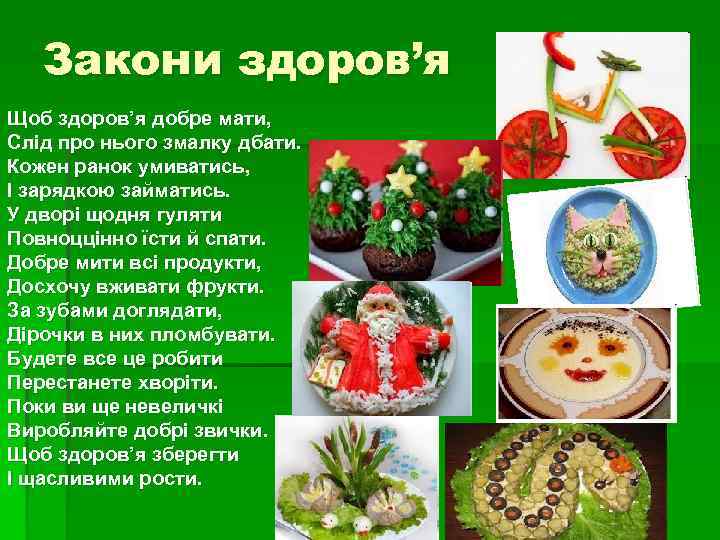   Закони здоров’я Щоб здоров’я добре мати, Слід про нього змалку дбати. Кожен
