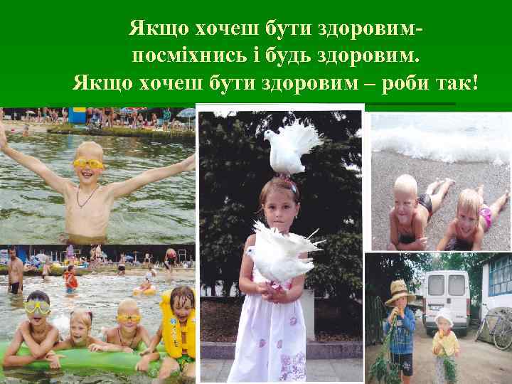   Якщо хочеш бути здоровим- посміхнись і будь здоровим. Якщо хочеш бути здоровим