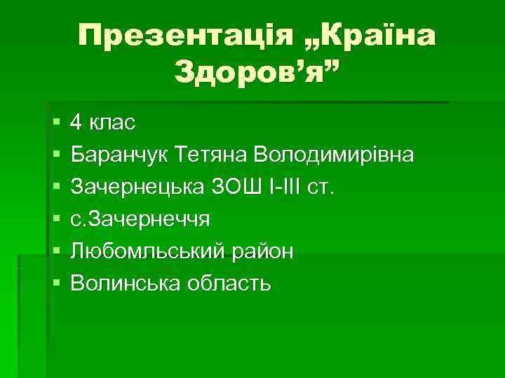   Презентація „Країна   Здоров’я” §  4 клас §  Баранчук