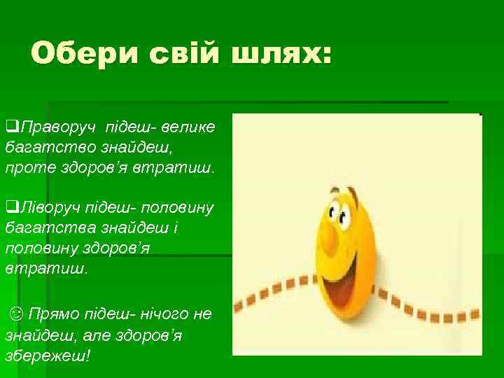  Обери свій шлях:  q. Праворуч підеш- велике багатство знайдеш, проте здоров’я втратиш.