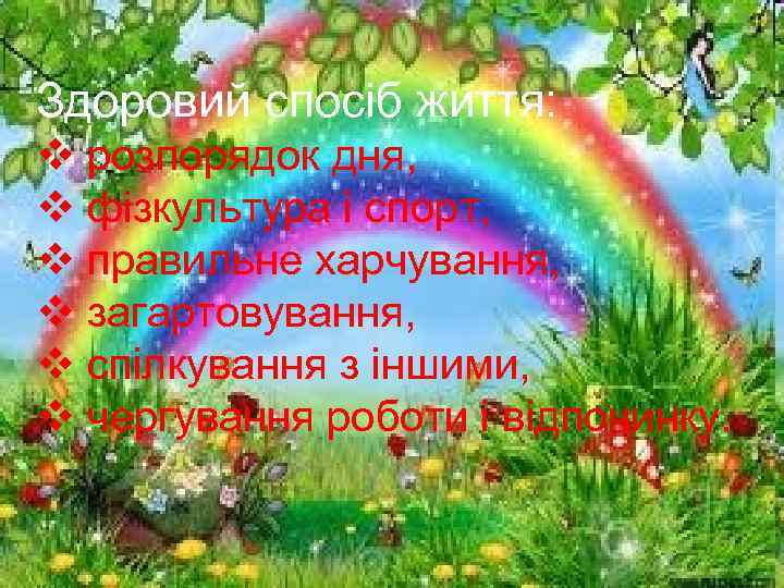 Здоровий спосіб життя: v розпорядок дня, v фізкультура і спорт, v правильне харчування, v