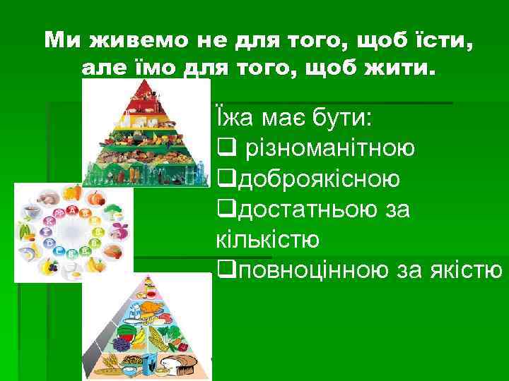 Ми живемо не для того, щоб їсти,  але їмо для того, щоб жити.