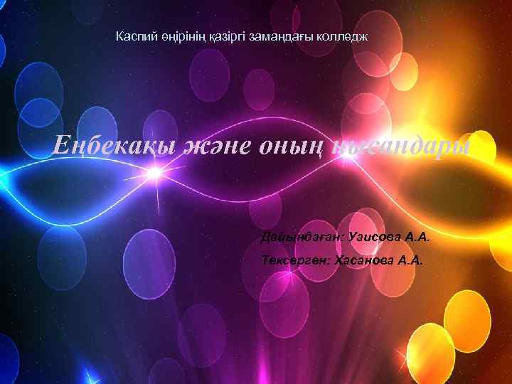   Каспий өңірінің қазіргі замандағы колледж Еңбекақы және оның нысандары   