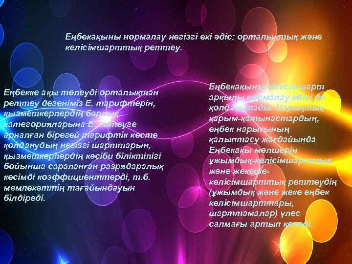    Еңбекақыны нормалау негізгі екі әдіс: орталықтық және    келісімшарттық