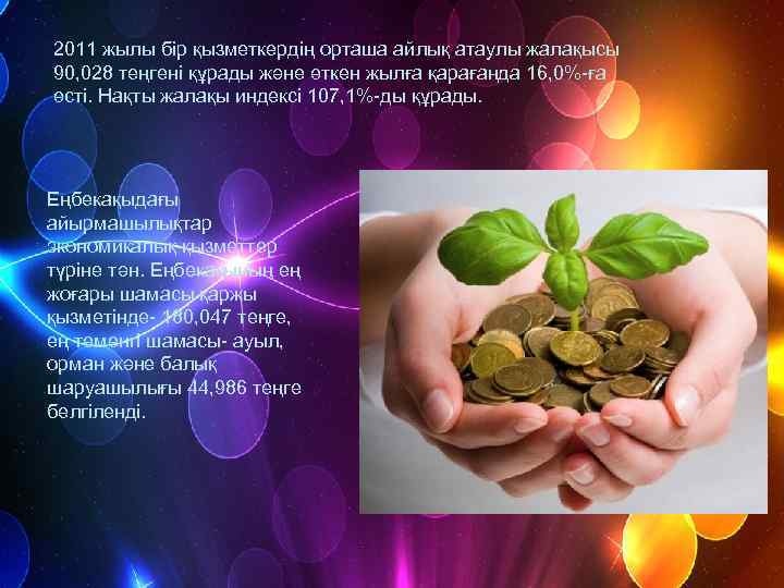 2011 жылы бір қызметкердің орташа айлық атаулы жалақысы 90, 028 теңгені құрады және өткен