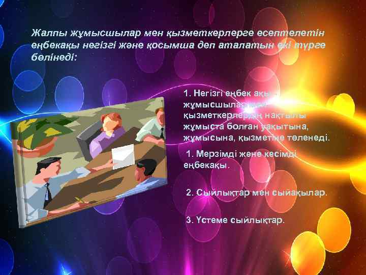 Жалпы жұмысшылар мен қызметкерлерге есептелетін еңбекақы негізгі және қосымша деп аталатын екі түрге бөлінеді: