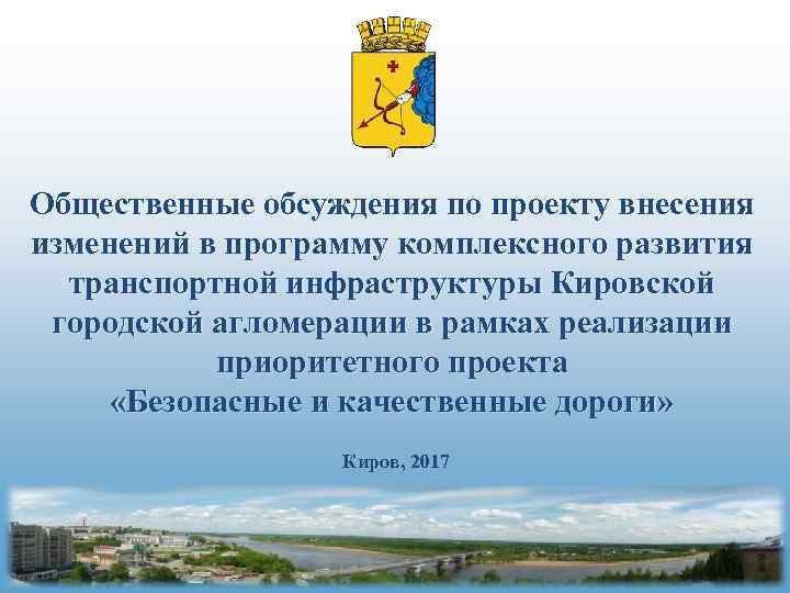 Общественные обсуждения по проекту внесения изменений в программу комплексного развития  транспортной инфраструктуры Кировской