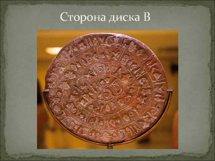 Сторона диска B 