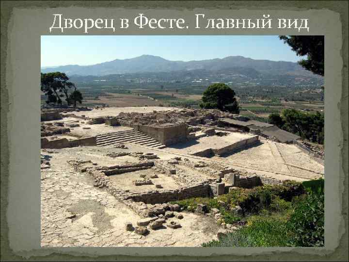    Дворец в Фесте. Главный вид 