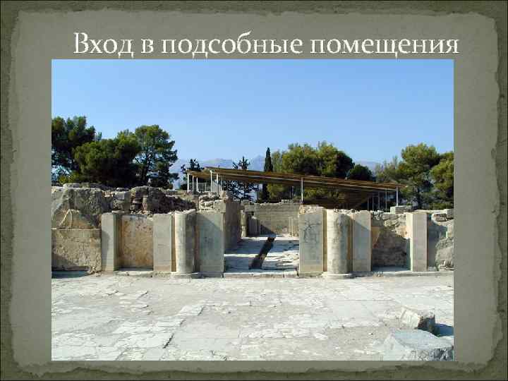    Вход в подсобные помещения 