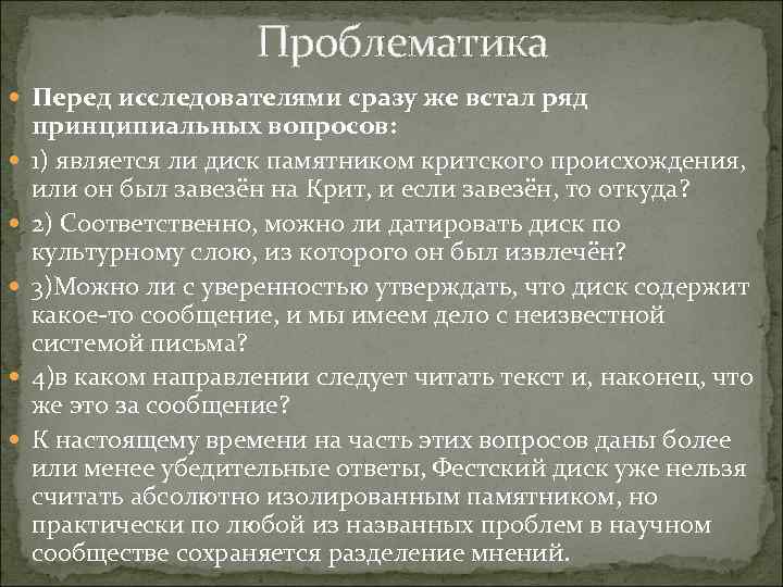     Проблематика  Перед исследователями сразу же встал ряд принципиальных вопросов: