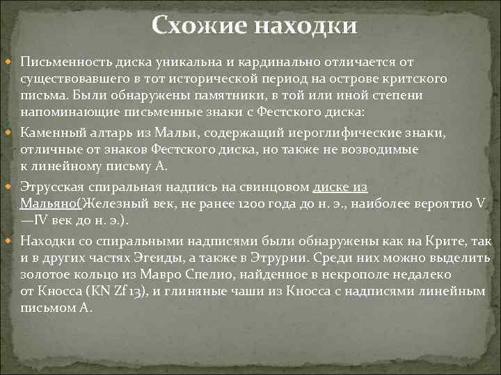      Схожие находки  Письменность диска уникальна и кардинально отличается